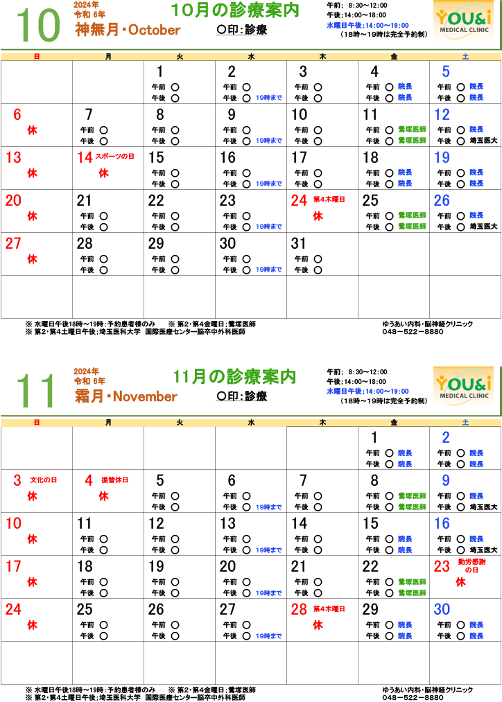 10,11月診療カレンダー