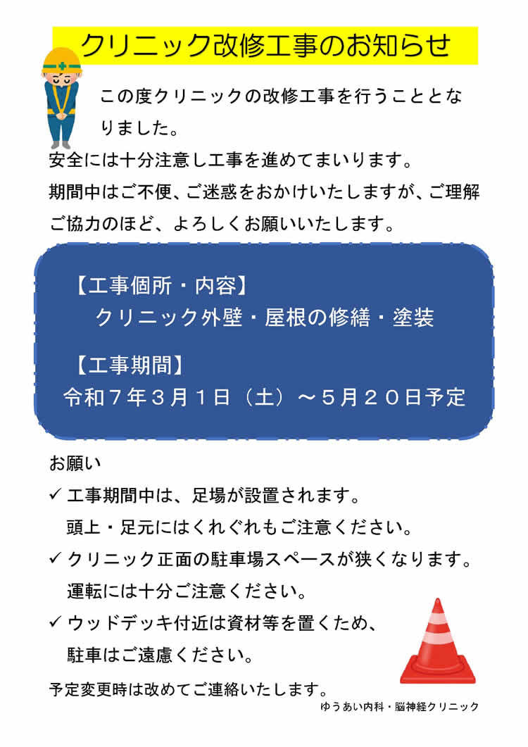 クリニック改修工事のお知らせ