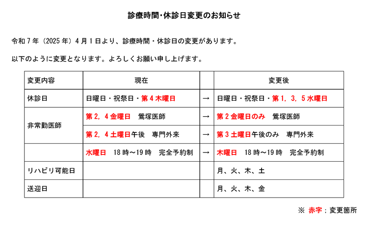 診療時間・休診日変更のお知らせ